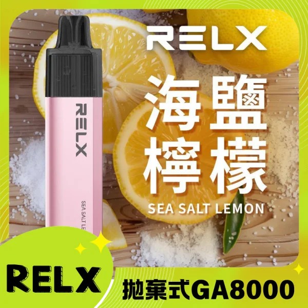 【海鹽檸檬】Relx拋棄式8000口電子煙｜免充電大容量｜陶瓷霧化芯
